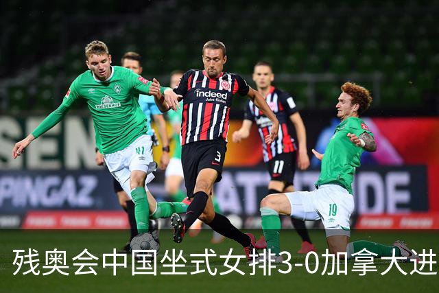 残奥会中国坐式女排3-0加拿大进决赛 与美国争冠