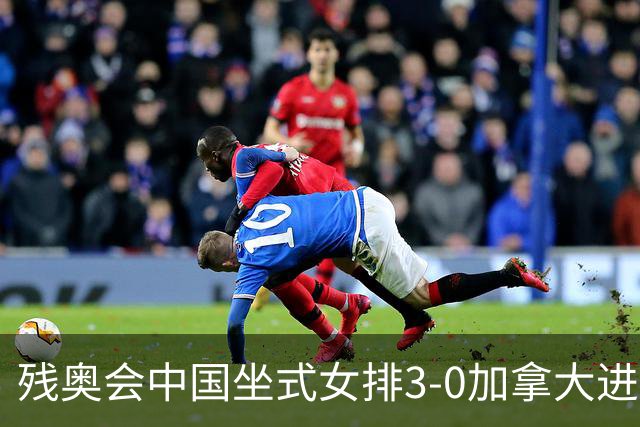 残奥会中国坐式女排3-0加拿大进决赛 与美国争冠