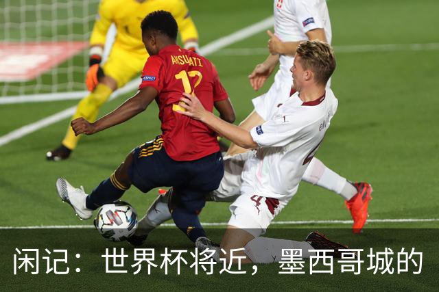 闲记：世界杯将近，墨西哥城的“最后一公里”